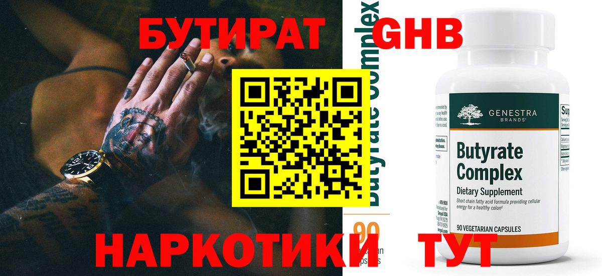 БУТИРАТ бутандиол Великий Устюг