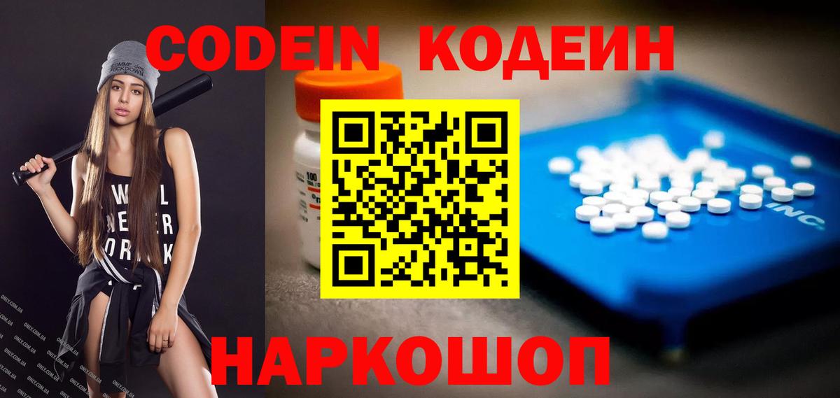 Кодеин Purple Drank  Вход с VPN  Великий Устюг  Кодеиновый сироп Lean напиток Lean (лин) 